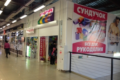&quotСундучок&quot поможет в изготовлении оригинальных подарков  Фото предоставлено магазином &quotСундучок&quot