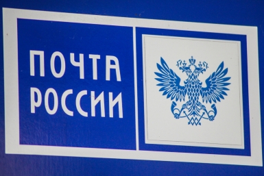 О работе Почты России в ЕАО узнают читатели ИА ЕАОMedia Антон Балашов