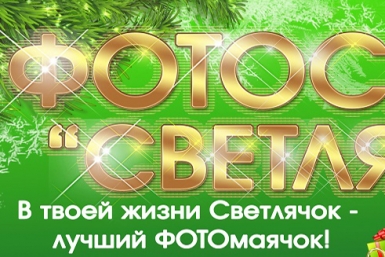 За новогодним подарком - в фотосалон &quotСветлячок&quot предоставлено фотосалоном &quotСветлячок&quot