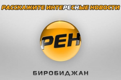 Нового главного редактора придется искать руководству РЕН-Биробиджан Скриншот страницы сайта