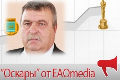 "Оскар" от ЕАОMedia ИА ЕАОMedia