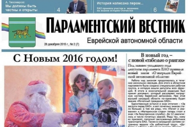 Депутаты Заксобрания ЕАО отчитались о проделанной работе в парламентском вестнике Пресс-служба Законодательного Собрания ЕАО
