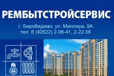 Сохранить &quotРембытстройсервис&quot удалось даже в непростых экономических условиях ИА ЕАОMedia