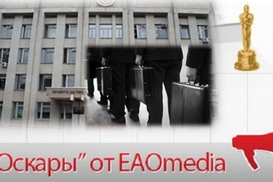 Смена команды чиновников в правительстве ЕАО ИА ЕАОMedia