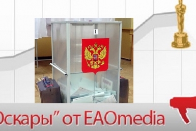 &quotТемную&quot устроили депутаты ЕАО на выборах глав муниципальных образования в 2015 году ИА ЕАОMedia