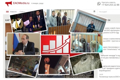 ИА EAOMedia представляет подборку &quotгорячих&quot публикаций ИА ЕАОMedia