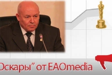 &quotОскар&quot от ЕАОMedia ИА ЕАОMedia