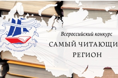 Полное фиаско потерпела ЕАО во всероссийском конкурсе &quotСамый читающий регион&quot литфлагман.рф