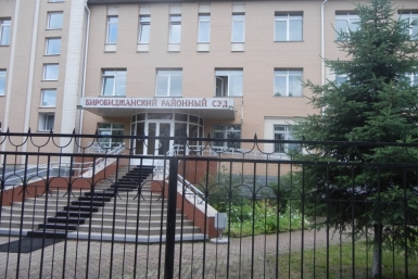 Биробиджанский районный суд Якимов Леонид, EAOmedia