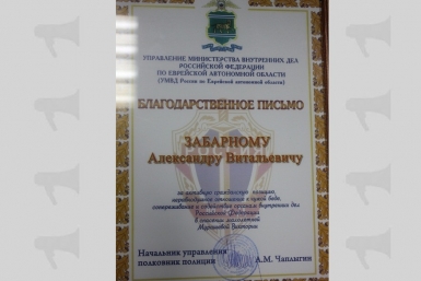 Александр Забарный поощрен Благодарственным письмом УМВД РФ по ЕАО Пресс-служба УМВД РФ по ЕАО