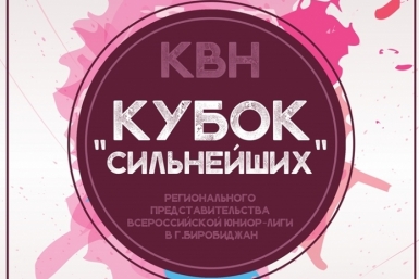 Восемь команд КВН померятся чувством юмора за &quotКубок сильнейших&quot в Биробиджане http://www.molodezh79.ru/