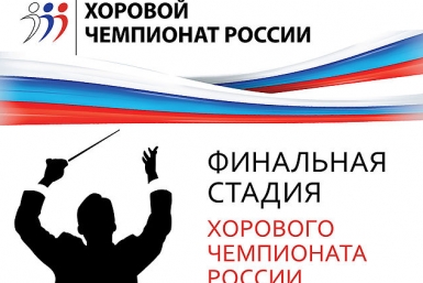 Заставка чемпионата хоров России Взято на сайте Хорового чемпионата России