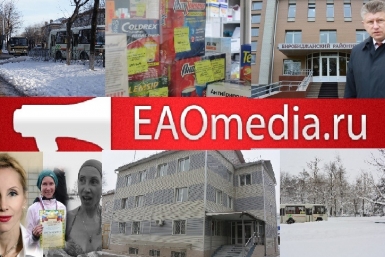 Неделя с ЕАОmedia ИА ЕАОmedia