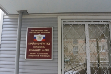 Уничтожаемое в ЕАО управление РОСИНКАС является одним из лучших в России ИА ЕАОMedia