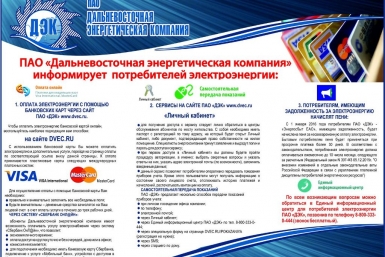 Энергосбыт ЕАО выпустил Памятку для потребителей пресс-служба компании