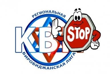 КВНщики Биробиджана объявили об отмене официального игрового сезона скриншот в соцсети