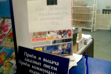 &quotДанью&quot в 40 рублей обложила платежи за капремонт Почта России в ЕАО народный корреспондент ИА ЕАОMedia