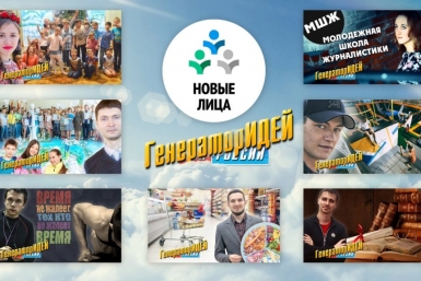 Генератор идей запустили &quotНовые Лица&quot на Дальнем Востоке Новые лица 