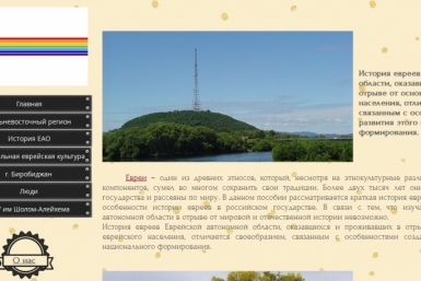 Студенческий интернет-проект о родной ЕАО стал лучшим на конкурсе &quotВосток России&quot скриншот страницы проекта &quotЗемля, на которой я счастлив&quot