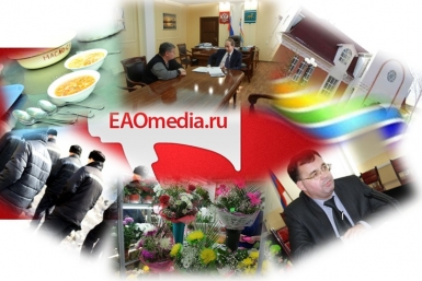 Дайджест новостей ИА ЕАОMedia