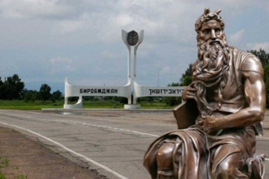 Будет ли памятник Моисею в Биробиджане? ИА ЕАОMedia