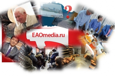 Дайджест новостей ИА ЕАОMedia