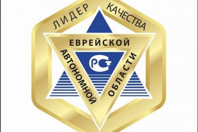 Конкурсная комиссия начала отбор &quotЛидеров качества-2016&quot в ЕАО с сайта правительства ЕАО