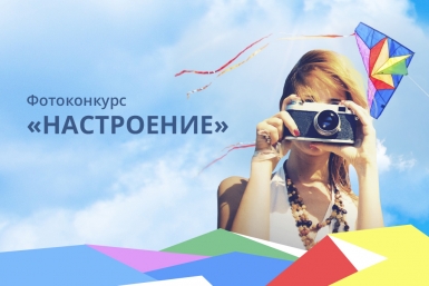 Фотоконкурс &quotНастроение&quot стартовал на сайте ИА ЕАОMedia ИА ЕАОMedia