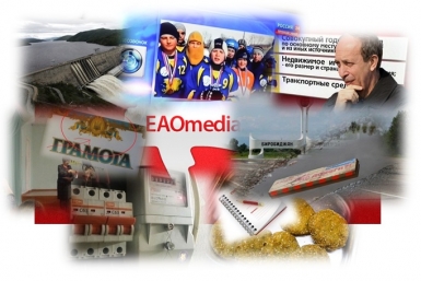 Дайджест новостей ИА ЕАОMedia
