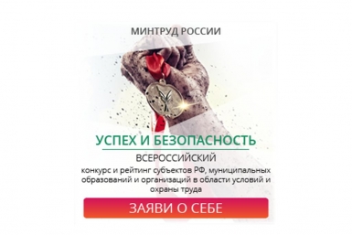 Психинтернат из ЕАО преуспел в федеральном конкурсе по охране труда из открытых источников