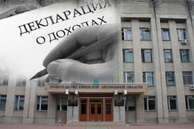 Доходы членов правительства ЕАО ИА ЕАОMedia