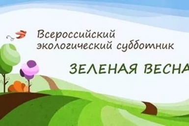 ЕАО присоединится к всероссийскому экологическому субботнику &quotЗеленая Весна&quot из открытых источников