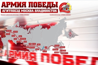 Агитпоезд &quotАрмия Победы&quot сделает остановку в Биробиджане http://mil.ru
