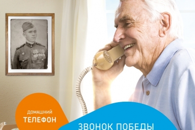 Бесплатные звонки дарит ветеранам &quotРостелеком&quot в честь Дня Победы пресс-служба компании