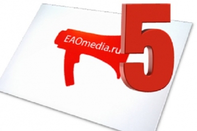 ИА ЕАОmedia 5 лет ИА ЕАОmedia