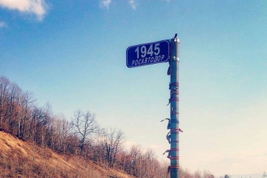 &quotПобедный&quot столб-указатель 1945-го км на трассе в ЕАО  из соцсети (пользователь __pro__lena__)
