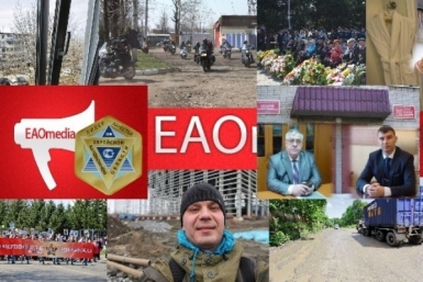 Неделя с ЕАОMedia ИА ЕАОmedia