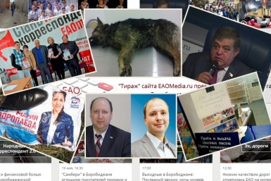 ЕАОMedia предлагает обзор самых заметных, интересных и читаемых новостей прошлой недели ИА ЕАОMedia
