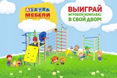 Новый игровой комплекс может появиться в любом биробиджанском дворе  предоставлено магазином Азбука мебели 