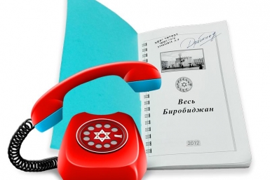&quotТелефонное досье&quot на экс-биробиджанцев собрала в Израиле первый редактор газеты &quotДи Вох&quot Город на Бире