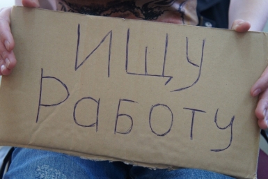 Поиск работы стал проблемой в ЕАО ИА ЕАОMedia
