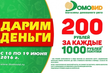 Акция сети магазинов &quotДомовид&quot Предоставлено магазином &quotДомовид&quot