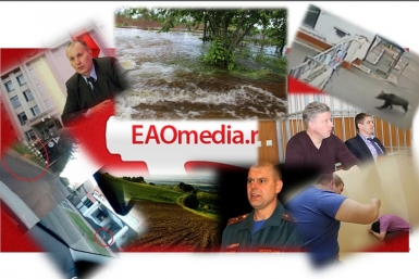 Дайджест новостей ИА ЕАОMedia
