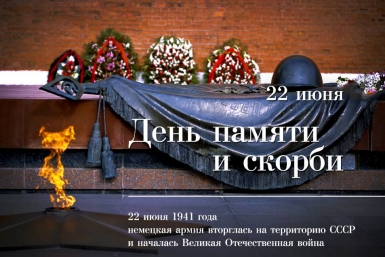 22 июня объявлен Днем памяти и скорби из открытых источников 