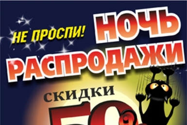 Ночь больших скидок накроет магазин &quotДомотехника&quot в Биробиджане  предоставлено магазином 