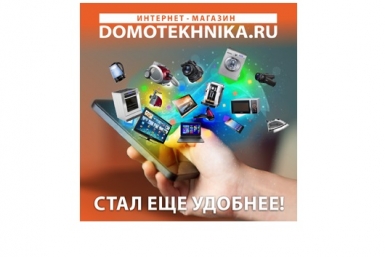 Интернет-магазин domotekhnika.ru стал еще удобнее предоставлено магазином 