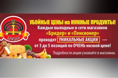 &quotУбойные цены&quot на нужные продукты: ТД &quotБридер&quot вновь балует клиентов сезонными скидками Предоставлено Валентиной Шамеевой