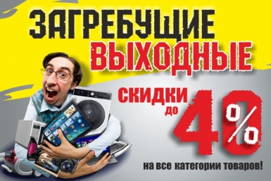 &quotЗагребущие выходные&quot от &quotДомотехники&quot: скидки до 40%  ИА ЕАОMedia 