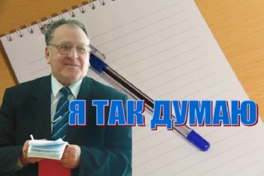&quotЯ так думаю&quot от Виктора Никитенко ИА ЕАОMedia