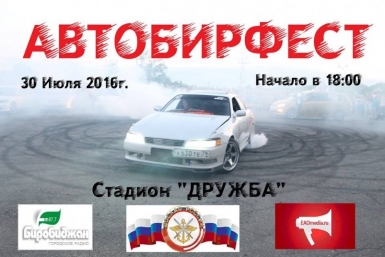 Автобирфест в Биробиджане Из архива ИА ЕАОMedia